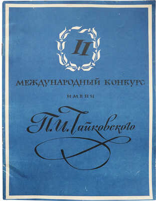 [Собрание В.Г. Лидина]. II международный конкурс имени П.И. Чайковского [Памятный буклет]. М., 1960.